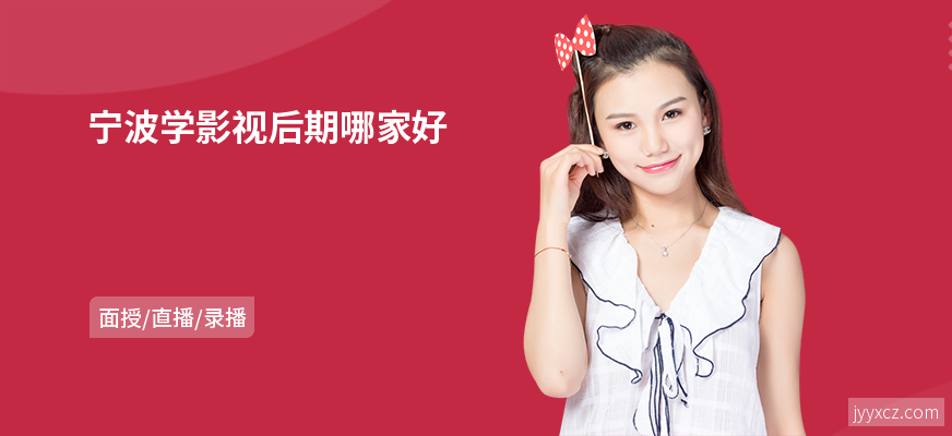 宁波学影视后期哪家好