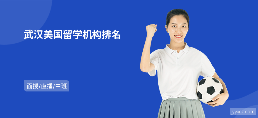 武汉美国留学机构排名