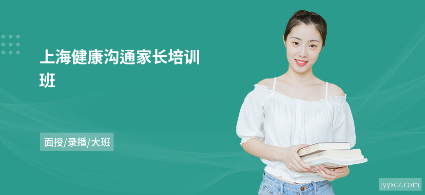 上海健康沟通家长培训班