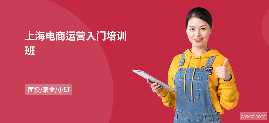 上海电商运营入门培训班