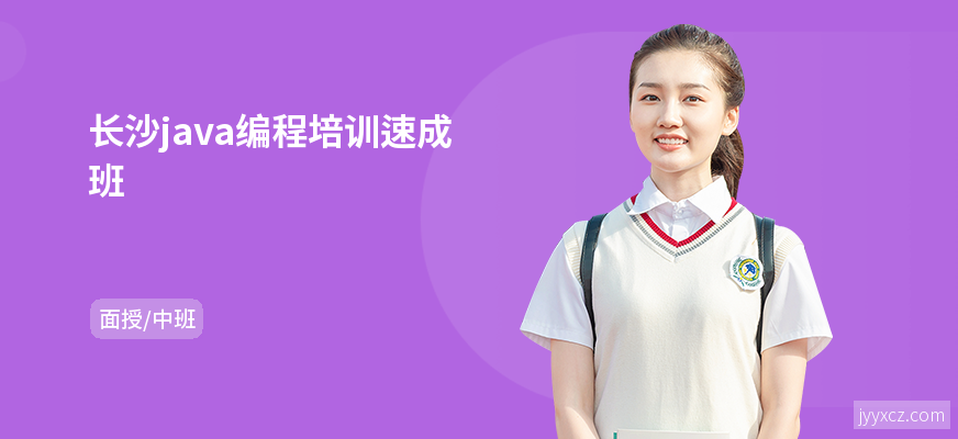 长沙java编程培训速成班