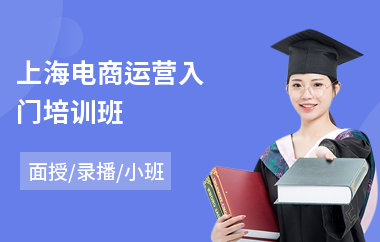 上海电商运营入门培训班(电商平台运营培训)