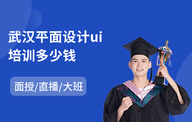 武汉平面设计ui培训多少钱(成人ui设计培训班多少钱)