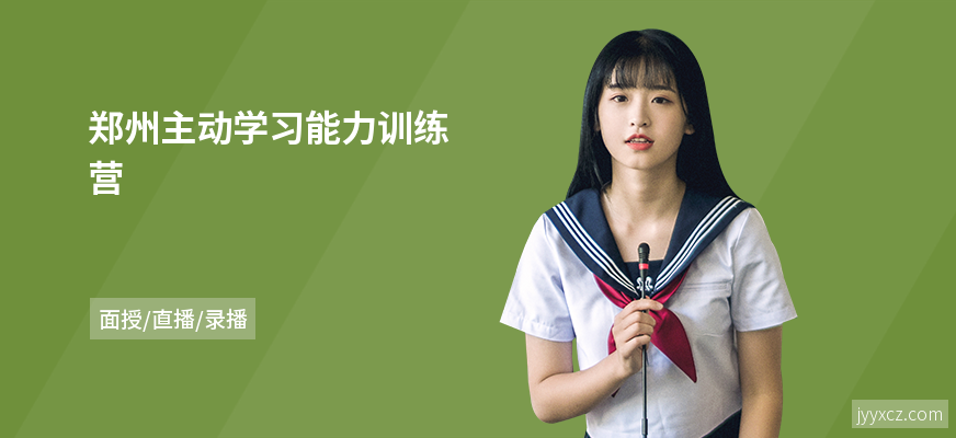 郑州主动学习能力训练营