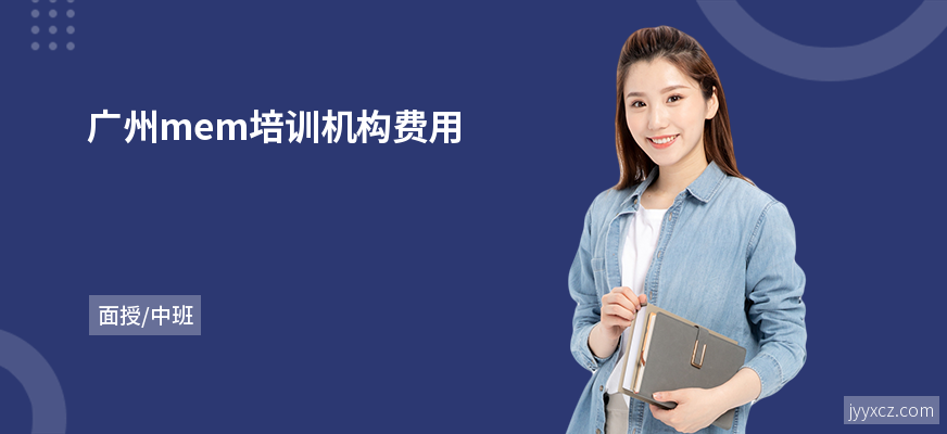 广州mem培训机构费用