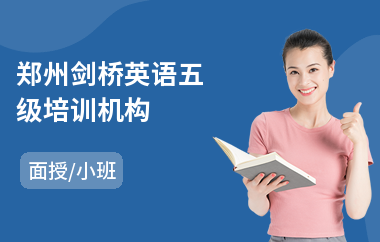 郑州剑桥英语五级培训机构(剑桥英语培训学校)