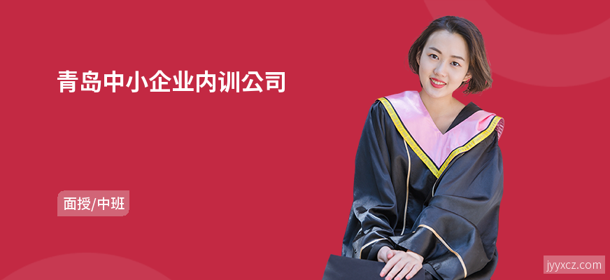 青岛中小企业内训公司
