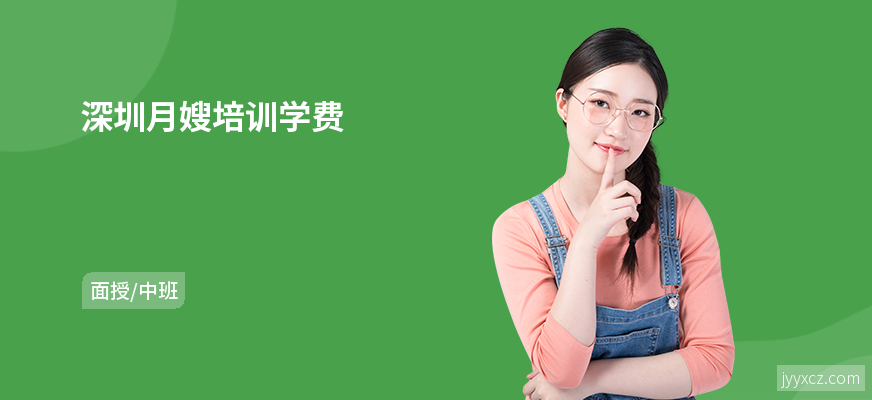深圳月嫂培训学费