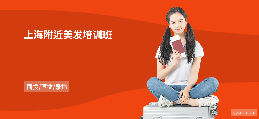 上海附近美发培训班