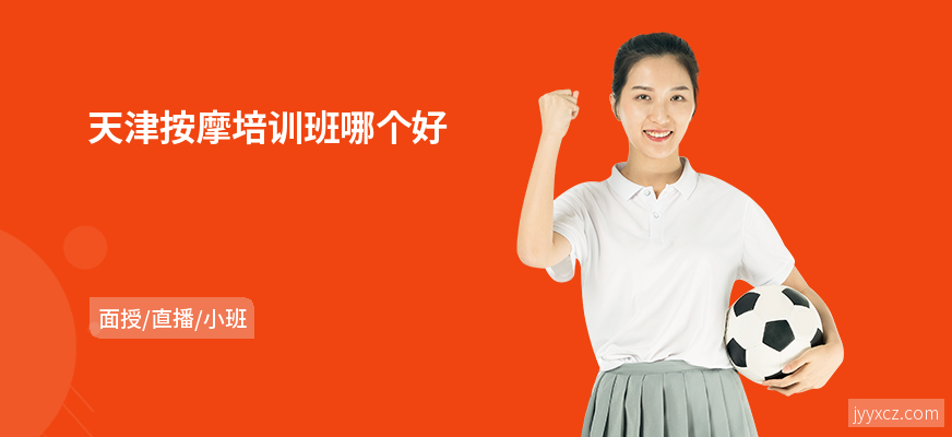 天津按摩培训班哪个好