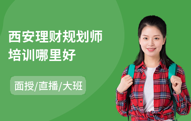 西安理财规划师培训哪里好(理财规划师考证培训班)