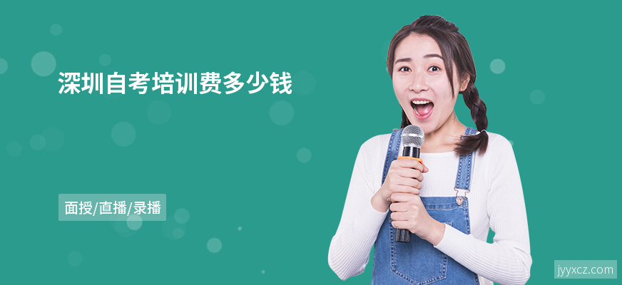 深圳自考培训费多少钱