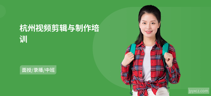 杭州视频剪辑与制作培训