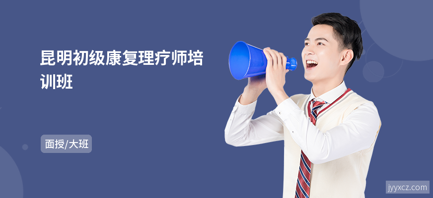 昆明初级康复理疗师培训班