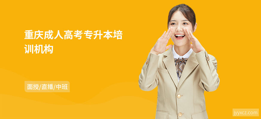 重庆成人高考专升本培训机构