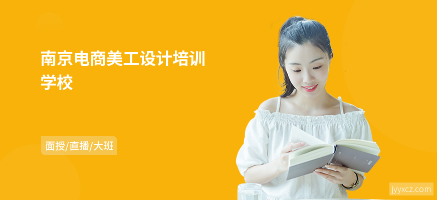 南京电商美工设计培训学校