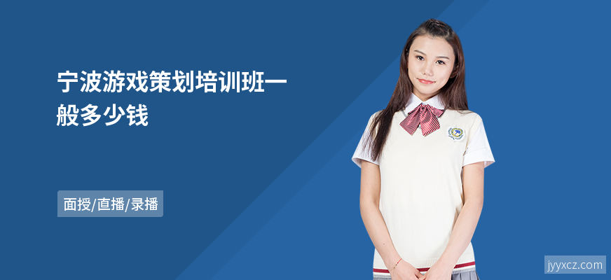 宁波游戏策划培训班一般多少钱