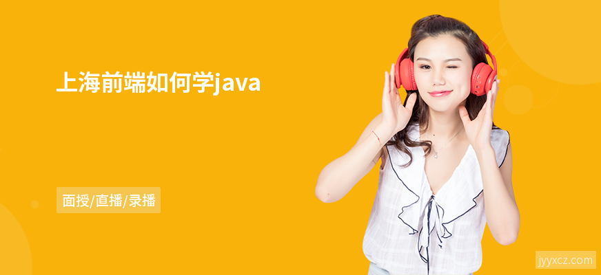 上海前端如何学java