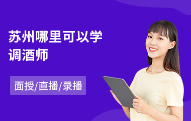 苏州哪里可以学调酒师