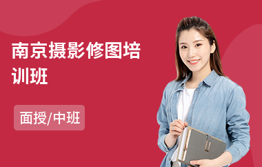南京摄影修图培训班