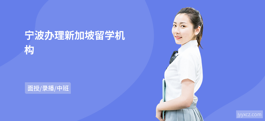 宁波办理新加坡留学机构