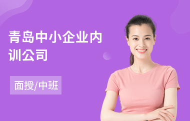 青岛中小企业内训公司