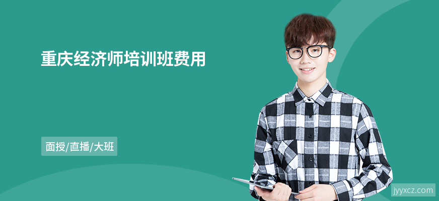 重庆经济师培训班费用
