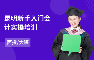 昆明新手入门会计实操培训