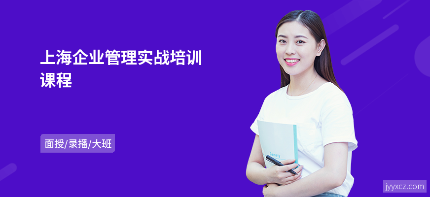 上海企业管理实战培训课程