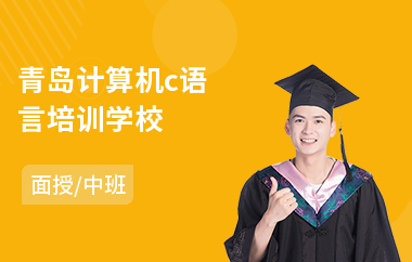青岛计算机c语言培训学校