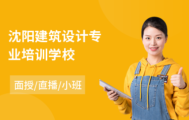 沈阳建筑设计专业培训学校