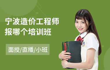 宁波造价工程师报哪个培训班
