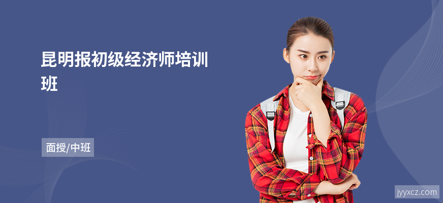 昆明报初级经济师培训班
