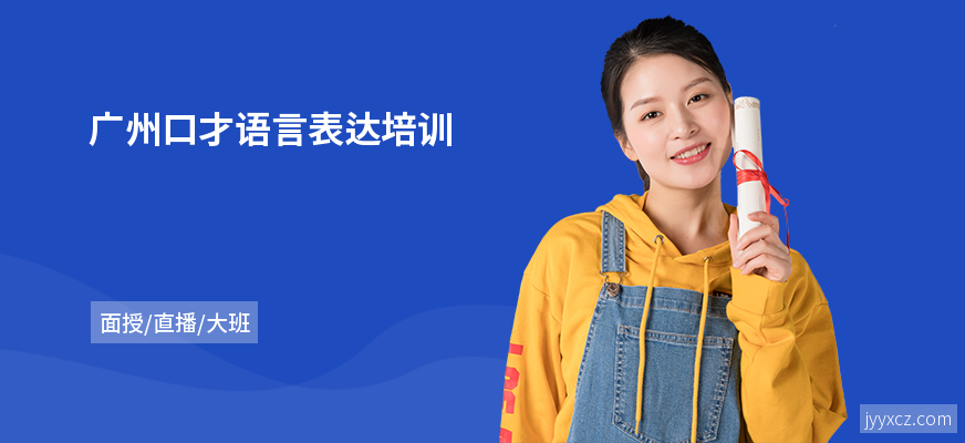 广州口才语言表达培训