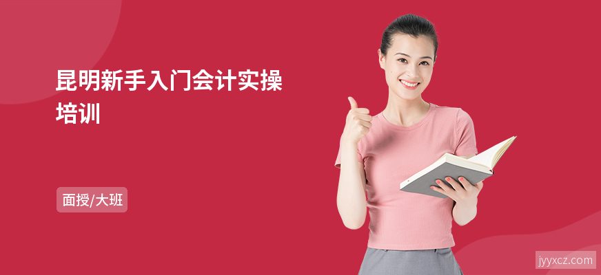 昆明新手入门会计实操培训