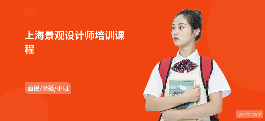 上海景观设计师培训课程
