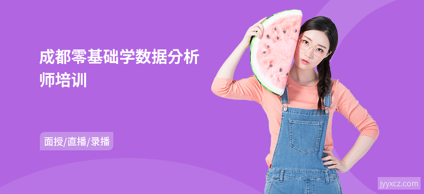 成都零基础学数据分析师培训
