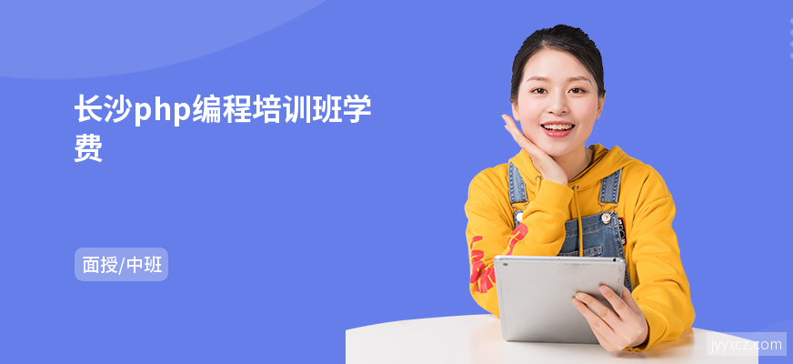 长沙php编程培训班学费