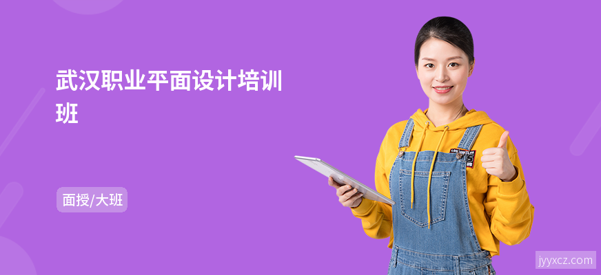 武汉职业平面设计培训班