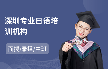 深圳专业日语培训机构