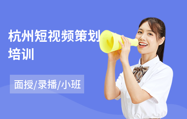 杭州短视频策划培训