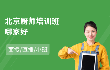 北京厨师培训班哪家好(短期厨师培训课程)