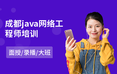 成都java网络工程师培训