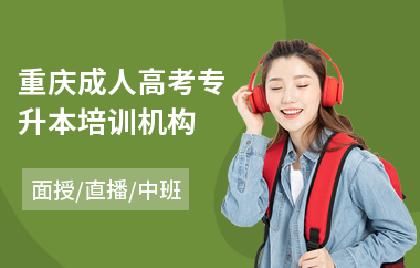 重庆成人高考专升本培训机构(成人高考满分多少)