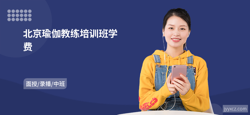 北京瑜伽教练培训班学费