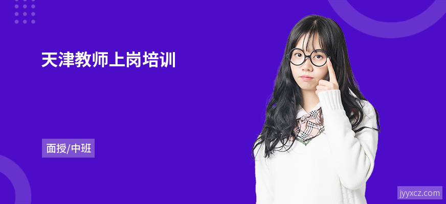 天津教师上岗培训