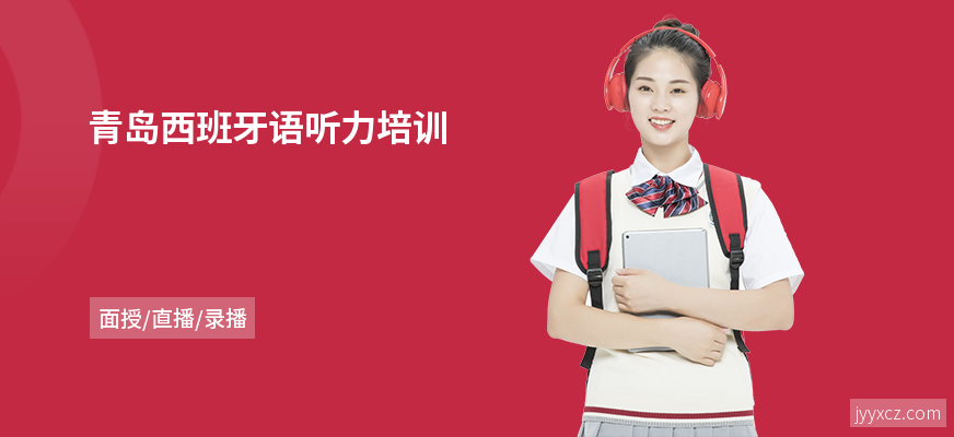 青岛西班牙语听力培训