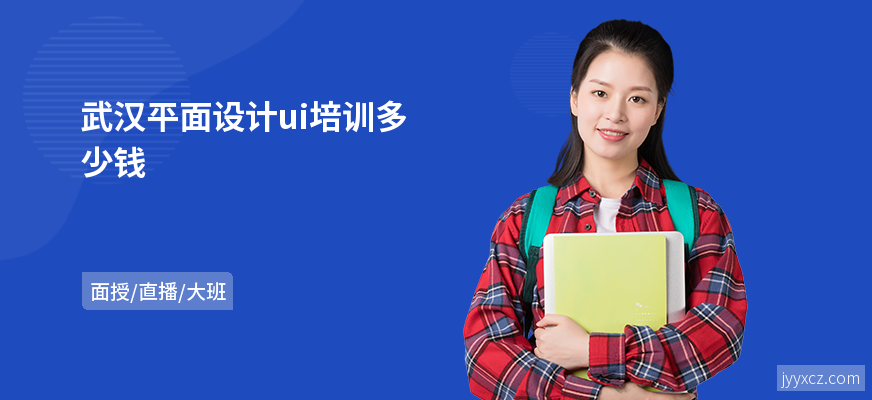 武汉平面设计ui培训多少钱
