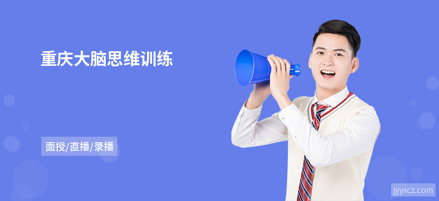 重庆大脑思维训练