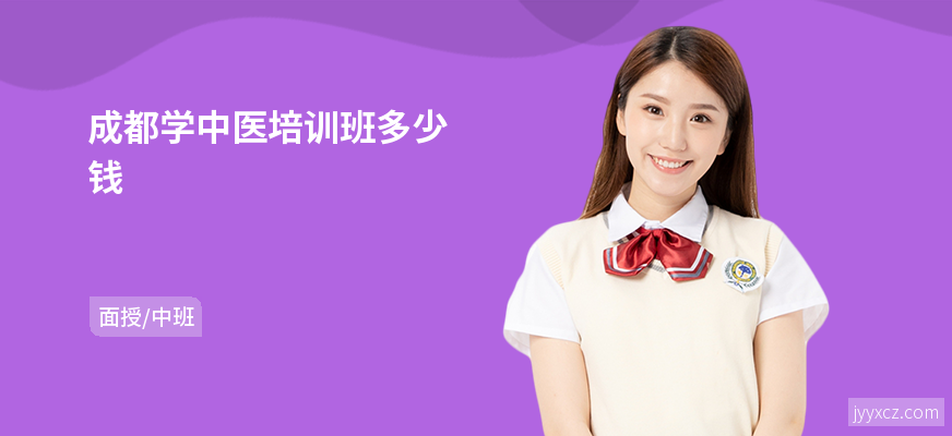 成都学中医培训班多少钱
